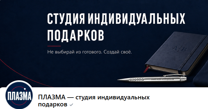 ПЛАЗМА - студия индивидуальных подарков